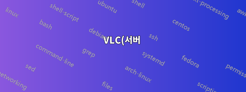 VLC(서버) 재스트리밍 보안 카메라 피드