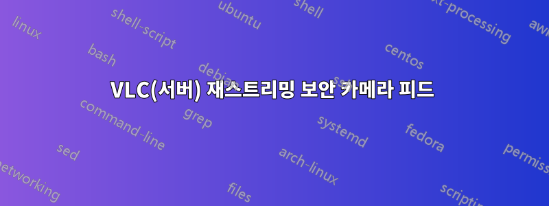 VLC(서버) 재스트리밍 보안 카메라 피드