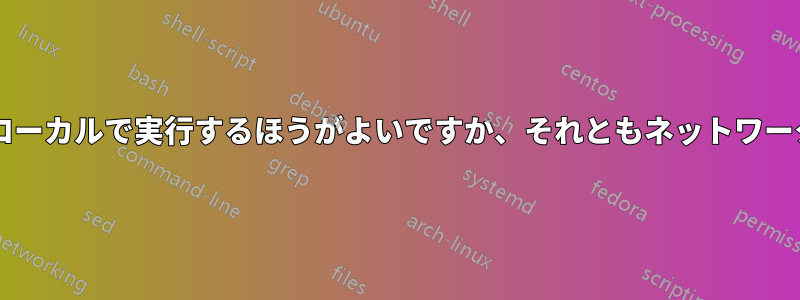 アプリケーションのインストールはローカルで実行するほうがよいですか、それともネットワーク経由で実行するほうがよいですか?