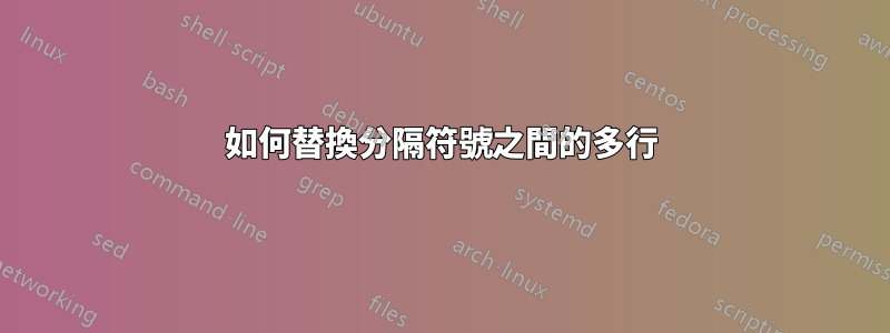 如何替換分隔符號之間的多行