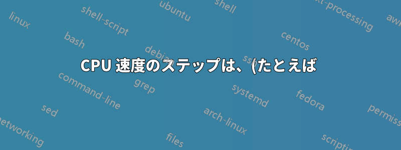 CPU 速度のステップは、(たとえば) htop で報告される CPU 使用率のパーセンテージにどのように影響しますか?