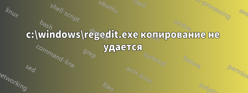 c:\windows\regedit.exe копирование не удается