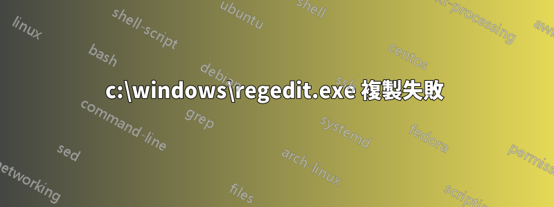 c:\windows\regedit.exe 複製失敗