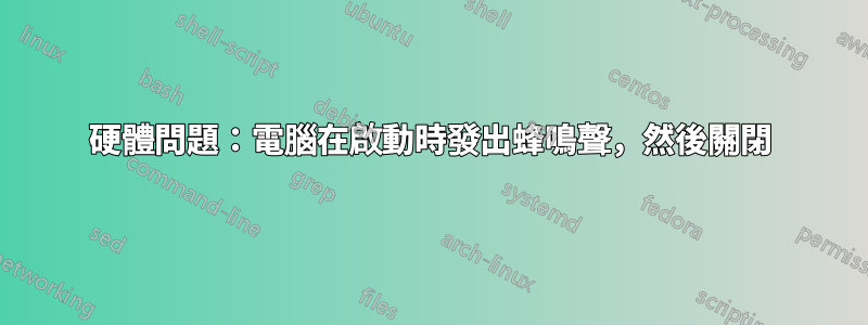 硬體問題：電腦在啟動時發出蜂鳴聲，然後關閉