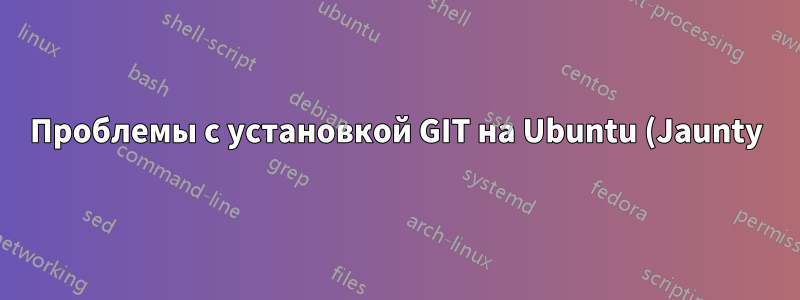 Проблемы с установкой GIT на Ubuntu (Jaunty) через apt-get