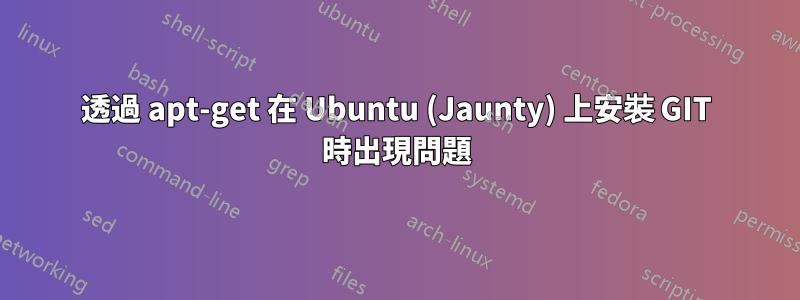 透過 apt-get 在 Ubuntu (Jaunty) 上安裝 GIT 時出現問題