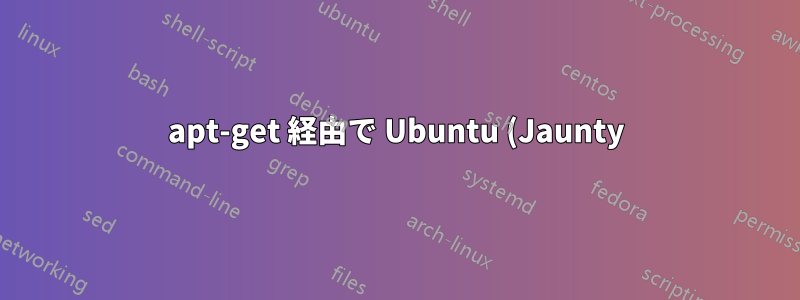 apt-get 経由で Ubuntu (Jaunty) に GIT をインストールする際の問題