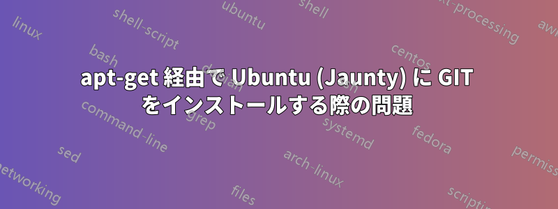 apt-get 経由で Ubuntu (Jaunty) に GIT をインストールする際の問題