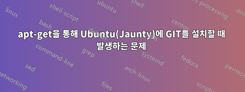 apt-get을 통해 Ubuntu(Jaunty)에 GIT를 설치할 때 발생하는 문제