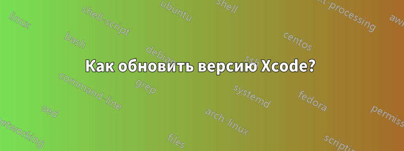 Как обновить версию Xcode?