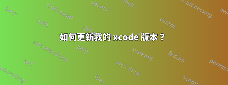 如何更新我的 xcode 版本？