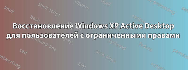 Восстановление Windows XP Active Desktop для пользователей с ограниченными правами