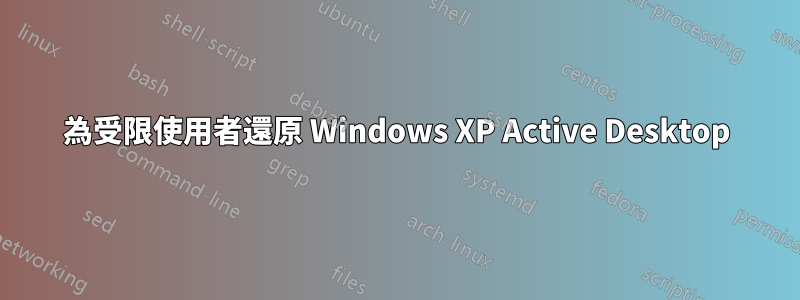 為受限使用者還原 Windows XP Active Desktop