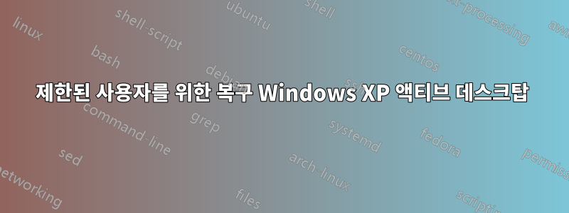 제한된 사용자를 위한 복구 Windows XP 액티브 데스크탑