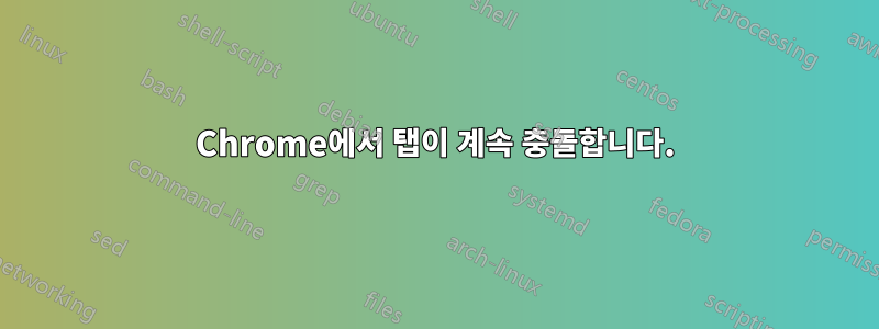 Chrome에서 탭이 계속 충돌합니다.