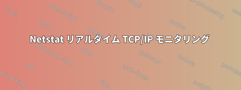 Netstat リアルタイム TCP/IP モニタリング