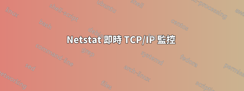 Netstat 即時 TCP/IP 監控