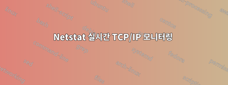 Netstat 실시간 TCP/IP 모니터링