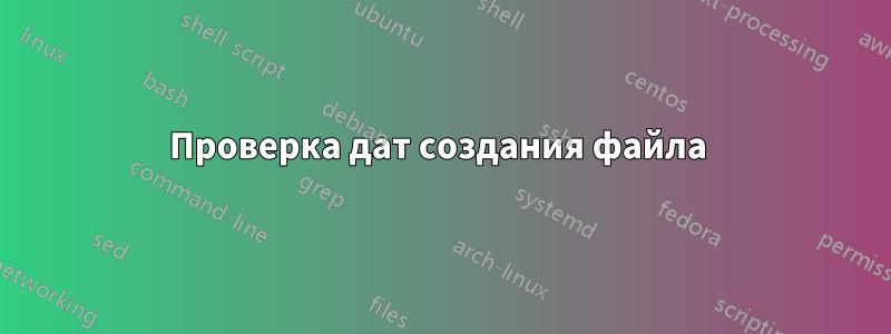 Проверка дат создания файла 