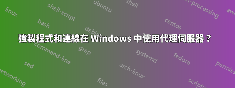 強製程式和連線在 Windows 中使用代理伺服器？ 