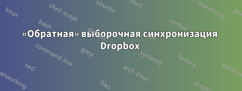 «Обратная» выборочная синхронизация Dropbox