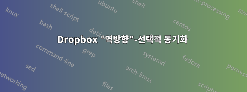 Dropbox "역방향"-선택적 동기화