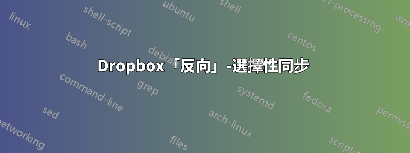 Dropbox「反向」-選擇性同步