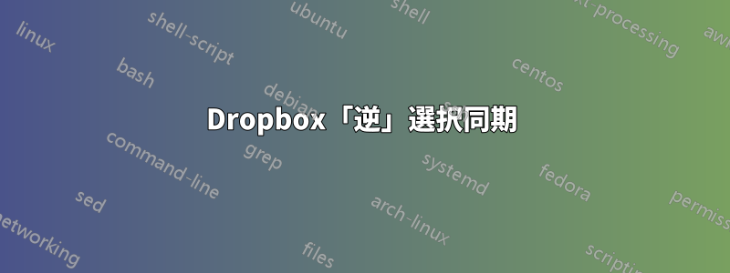 Dropbox「逆」選択同期