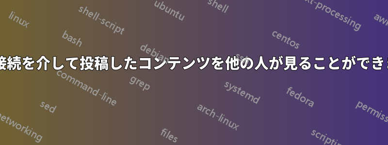 安全な接続を介して投稿したコンテンツを他の人が見ることができますか?