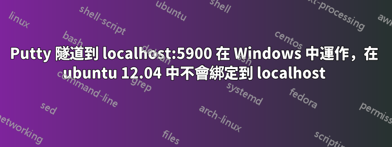 Putty 隧道到 localhost:5900 在 Windows 中運作，在 ubuntu 12.04 中不會綁定到 localhost