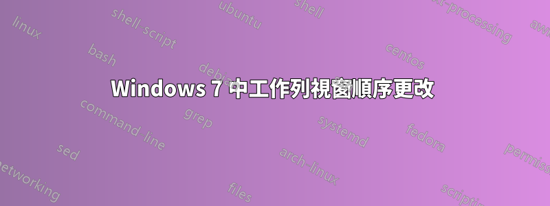 Windows 7 中工作列視窗順序更改