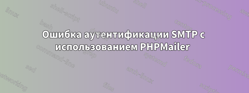 Ошибка аутентификации SMTP с использованием PHPMailer 