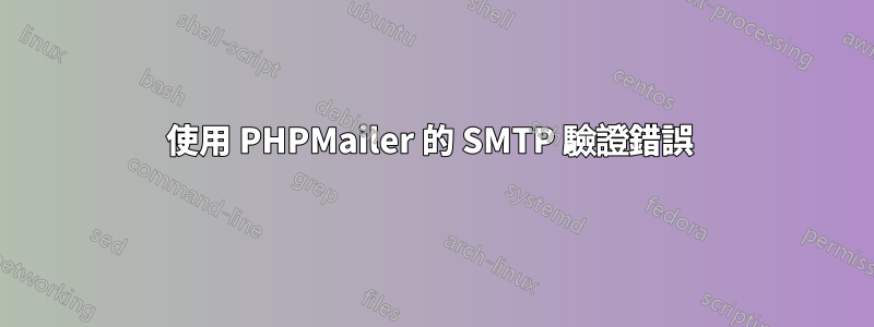 使用 PHPMailer 的 SMTP 驗證錯誤 