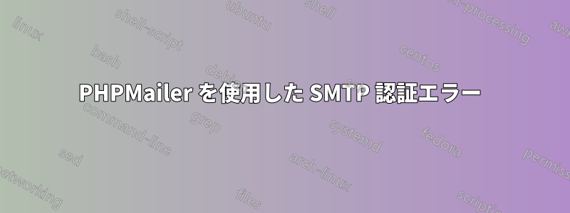 PHPMailer を使用した SMTP 認証エラー 