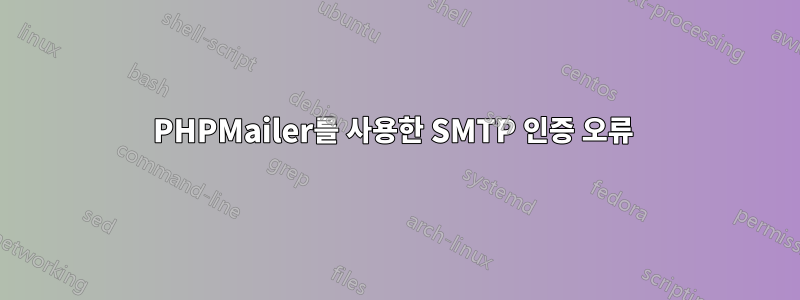 PHPMailer를 사용한 SMTP 인증 오류 