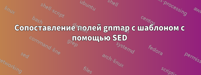 Сопоставление полей gnmap с шаблоном с помощью SED