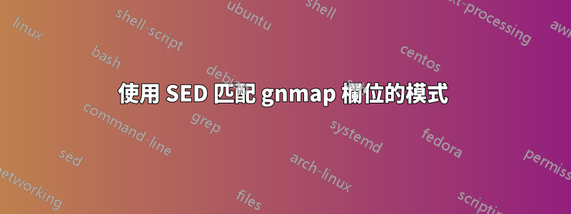 使用 SED 匹配 gnmap 欄位的模式