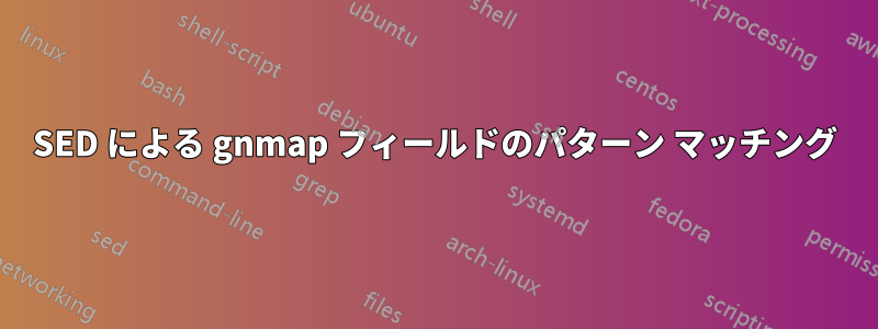 SED による gnmap フィールドのパターン マッチング