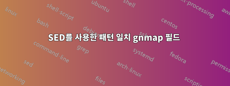 SED를 사용한 패턴 일치 gnmap 필드