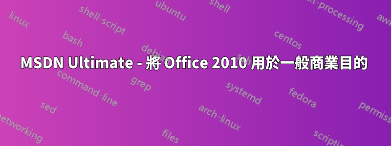 MSDN Ultimate - 將 Office 2010 用於一般商業目的