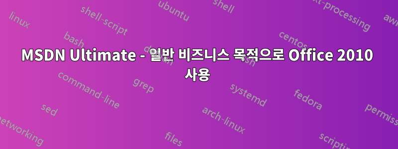 MSDN Ultimate - 일반 비즈니스 목적으로 Office 2010 사용