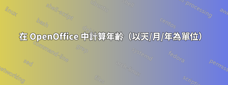 在 OpenOffice 中計算年齡（以天/月/年為單位）