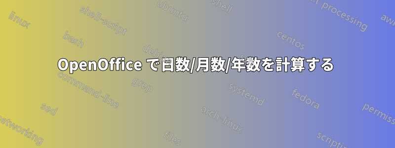 OpenOffice で日数/月数/年数を計算する