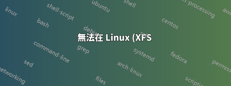 無法在 Linux (XFS) 上掛載設備