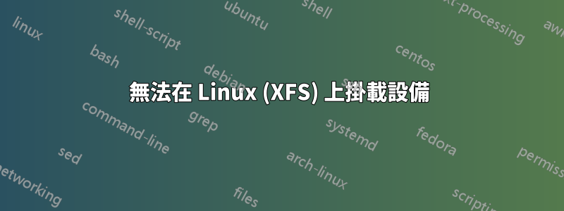 無法在 Linux (XFS) 上掛載設備