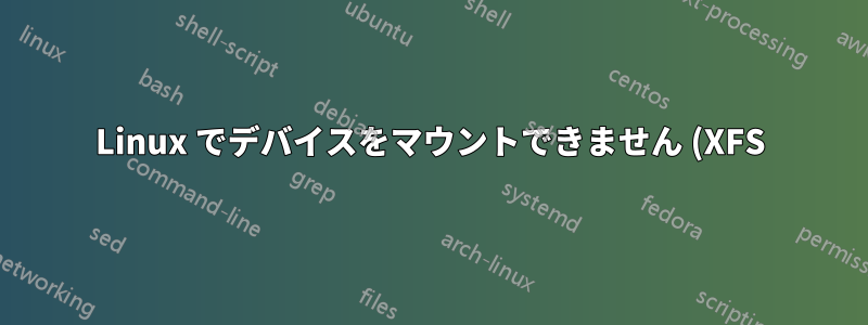 Linux でデバイスをマウントできません (XFS)
