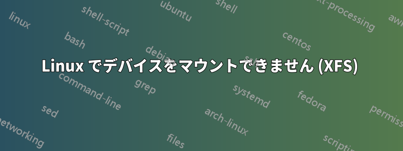 Linux でデバイスをマウントできません (XFS)