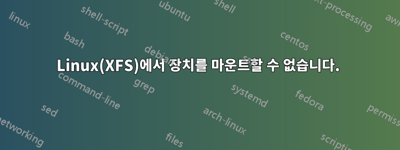 Linux(XFS)에서 장치를 마운트할 수 없습니다.