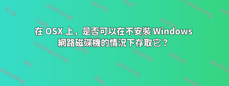 在 OSX 上，是否可以在不安裝 Windows 網路磁碟機的情況下存取它？