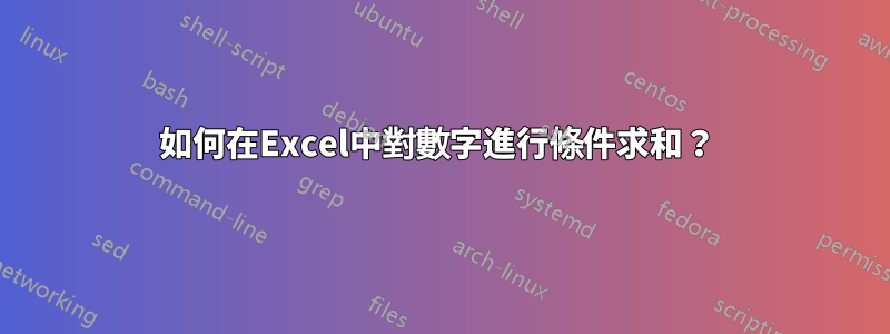 如何在Excel中對數字進行條件求和？ 